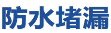 滦平防水补漏公司